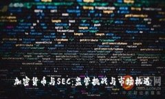 加密货币与SEC：监管挑战与市场机遇