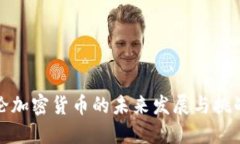 论加密货币的未来发展与挑战