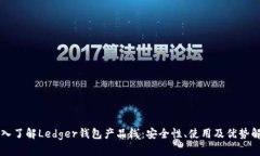 深入了解Ledger钱包产品线：安全性、使用及优势