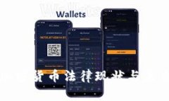 我国加密货币法律现状与未来发展