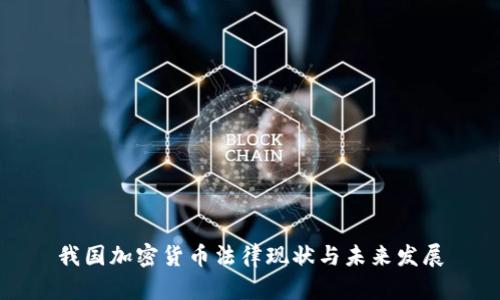 我国加密货币法律现状与未来发展