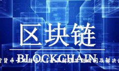 加密货币卡冻结多久？全面解读冻结时间及解决