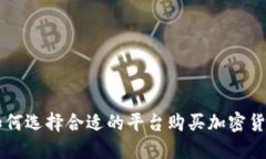 如何选择合适的平台购买加密货币