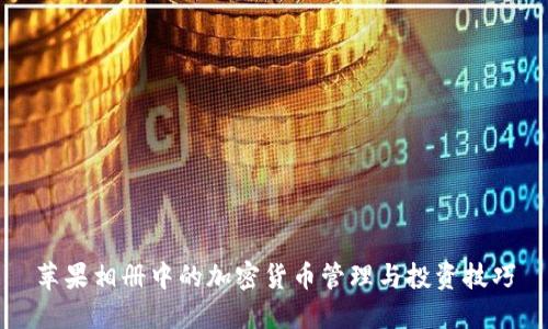 苹果相册中的加密货币管理与投资技巧