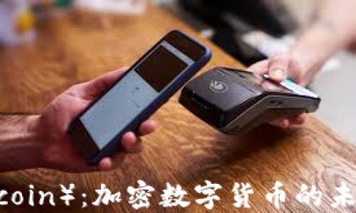 
瓦特币（Wattcoin）：加密数字货币的未来与投资机遇