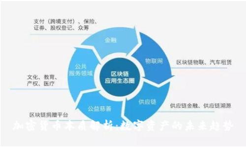 加密货币本质解析：数字资产的未来趋势