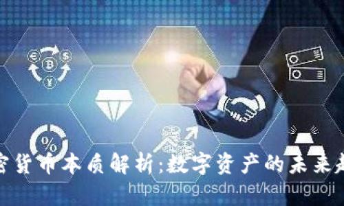 加密货币本质解析：数字资产的未来趋势