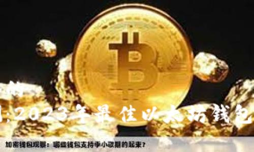 思考一个的
深入评测：2023年最佳以太坊钱包全面解析