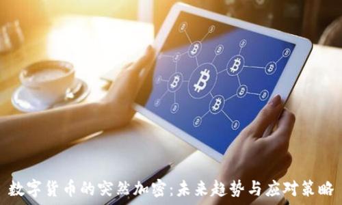   
数字货币的突然加密：未来趋势与应对策略