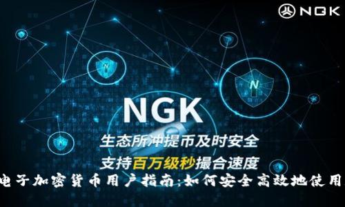 2023年电子加密货币用户指南：如何安全高效地使用数字货币
