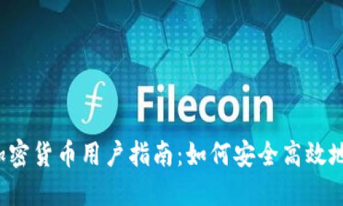 2023年电子加密货币用户指南：如何安全高效地使用数字货币