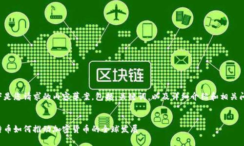 以下是您请求的内容草案，包括、关键词，以及详细介绍和相关问题。


比特币如何推动加密货币的全球发展