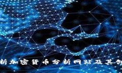 全面解析加密货币分析网