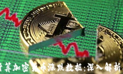
如何计算加密货币涨跌数据：深入解析及应用