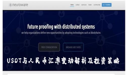 USDT与人民币汇率变动解析及投资策略