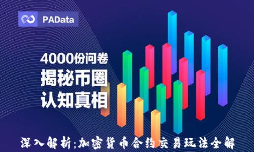 
深入解析：加密货币合约交易玩法全解