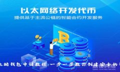 以太坊钱包申请教程：一
