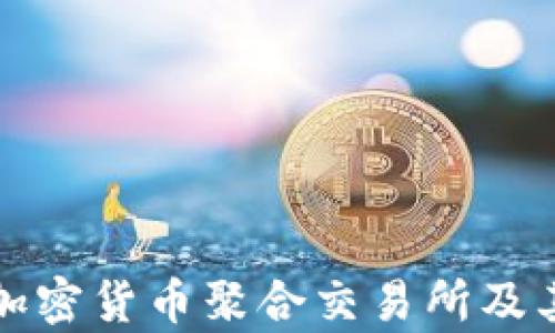 
全面解析加密货币聚合交易所及其未来发展