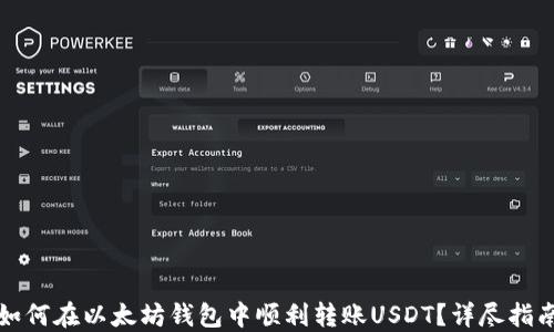 
如何在以太坊钱包中顺利转账USDT？详尽指南