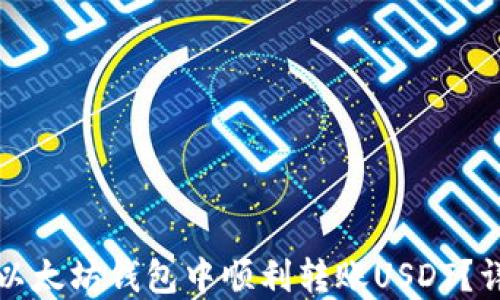 
如何在以太坊钱包中顺利转账USDT？详尽指南
