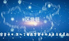 加密货币日：深入了解数