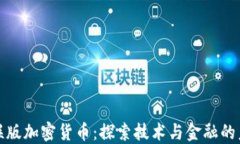 银联版加密货币：探索技