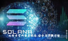 比特币官网登录指南：安