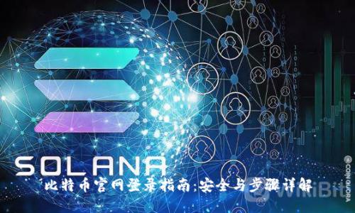 比特币官网登录指南：安全与步骤详解
