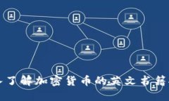 深入了解加密货币的英文书籍推荐