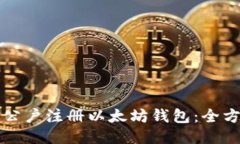 如何用公户注册以太坊钱