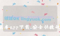  im钱包最新版本app下载，