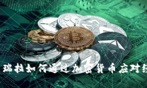 优质委内瑞拉如何通过加密货币应对经济危机？