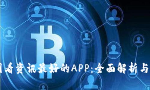 币圈看资讯最好的APP：全面解析与推荐