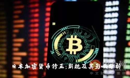 日本加密货币修正：新规及其影响分析