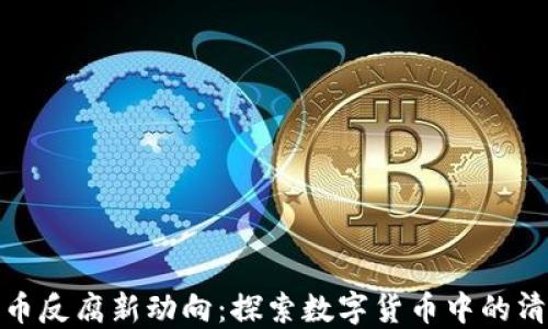 
加密货币反腐新动向：探索数字货币中的清廉之路
