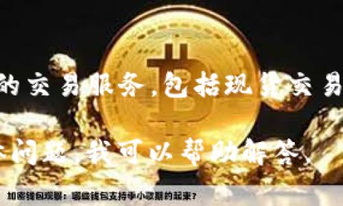 OKEx（欧凯交易所）是一家总部位于马耳他的数字货币交易所，成立于2014年。它提供了多种加密资产的交易服务，包括现货交易、期货交易、期权交易等。OKEx 的用户可以通过其平台进行数字货币的买卖，并进行资金的管理和投资。

如果您想了解有关OKEx的更多信息，或者想知道如何在该平台上安全地进行交易和投资，可以提出具体问题，我可以帮助解答。