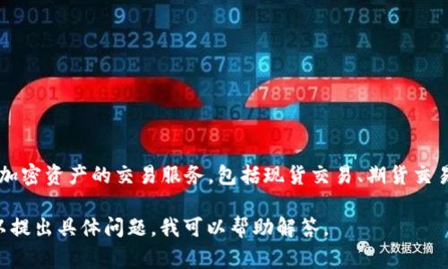 OKEx（欧凯交易所）是一家总部位于马耳他的数字货币交易所，成立于2014年。它提供了多种加密资产的交易服务，包括现货交易、期货交易、期权交易等。OKEx 的用户可以通过其平台进行数字货币的买卖，并进行资金的管理和投资。

如果您想了解有关OKEx的更多信息，或者想知道如何在该平台上安全地进行交易和投资，可以提出具体问题，我可以帮助解答。