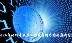 2024年比特币减半日期及其对市场的影响分析