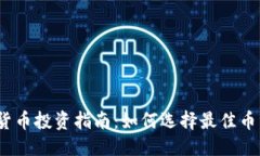 精品2023年加密货币投资指南：如何选择最佳币种