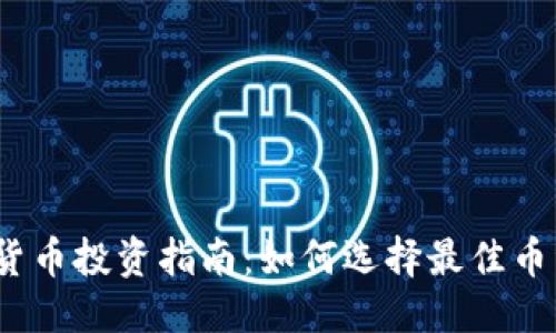 精品
2023年加密货币投资指南：如何选择最佳币种与交易策略