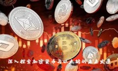 深入探索加密货币与以太坊的未来发展