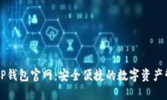 以太坊TP钱包官网：安全便捷的数字资产管理利器