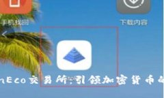 TokenEco交易所：引领加密货币的未来