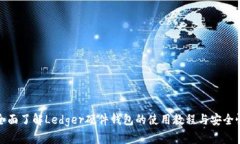 全面了解Ledger硬件钱包的使用教程与安全性