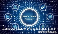 区块链、NFT与加密货币的
