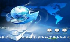 BTCS挖矿app下载最新版本：获取数字货币的最佳选