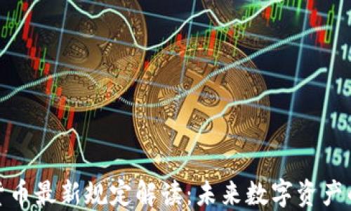 
欧盟加密货币最新规定解读：未来数字资产的监管趋势