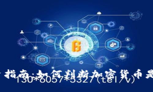 思考一个的  
加密货币投资指南：如何判断加密货币是否值得投资？