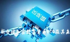 全面解析全球加密数字货