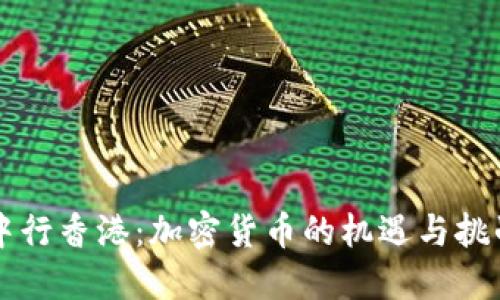 中行香港：加密货币的机遇与挑战